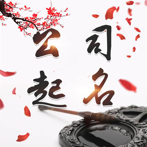 安吉公司起名_找田馥连起名