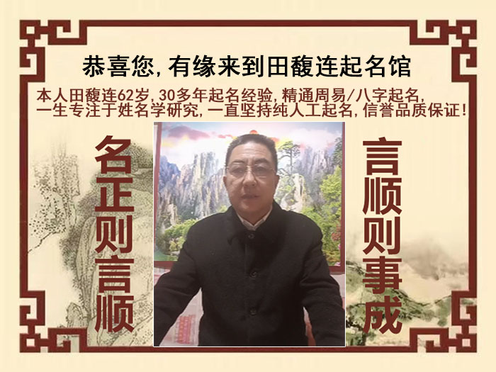 安吉尚名轩田馥连起名