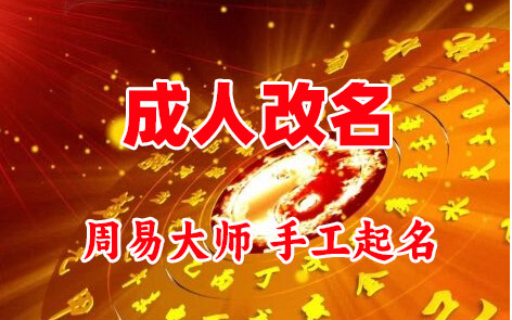 安吉成人改名-找大师一对一改名先分析后改名